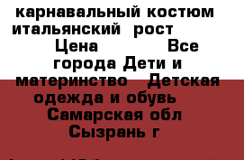 карнавальный костюм (итальянский) рост 128 -134 › Цена ­ 2 000 - Все города Дети и материнство » Детская одежда и обувь   . Самарская обл.,Сызрань г.
